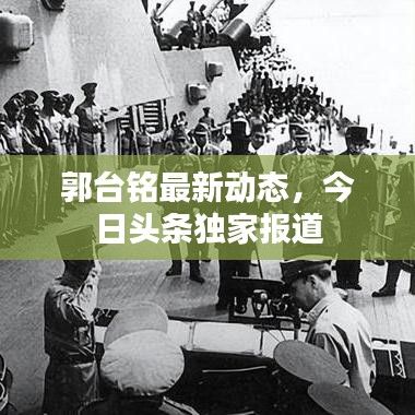 郭台铭最新动态,今日头条独家报道
