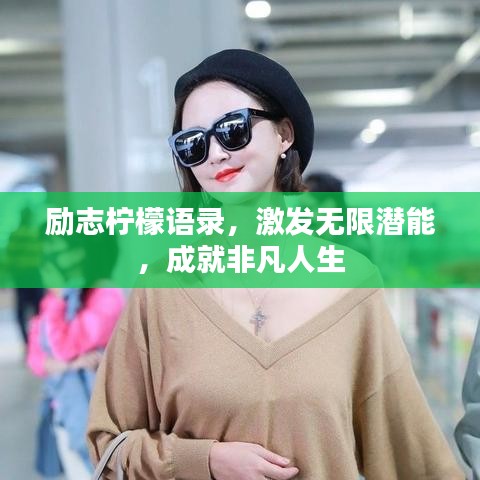 励志柠檬语录,激发无限潜能,成就非凡人生