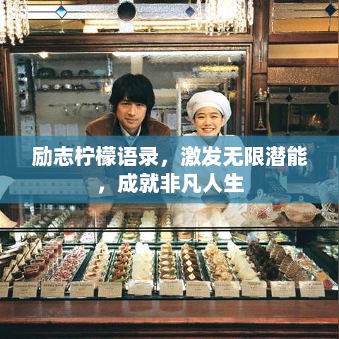 励志柠檬语录,激发无限潜能,成就非凡人生