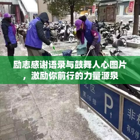 励志感谢语录与鼓舞人心图片，激励你前行的力量源泉