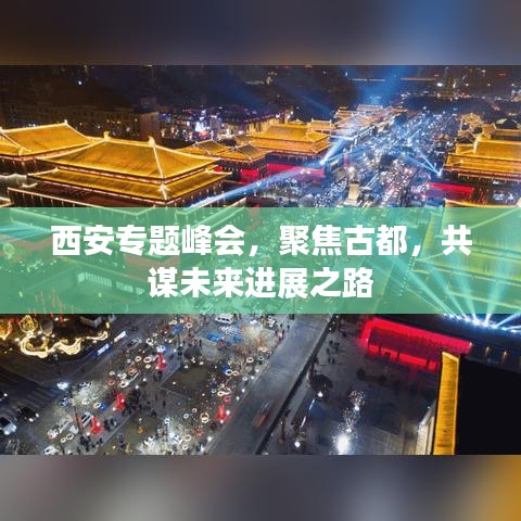 西安专题峰会，聚焦古都，共谋未来进展之路