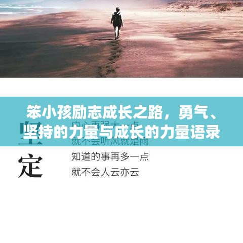 笨小孩励志成长之路，勇气、坚持的力量与成长的力量语录
