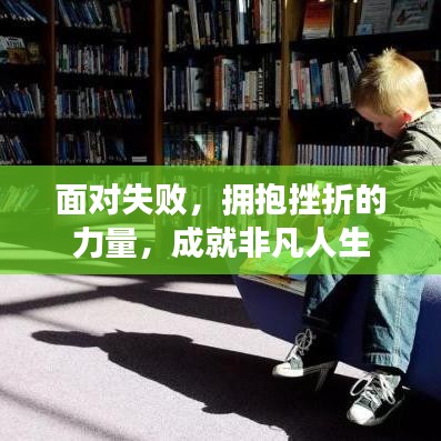 面对失败，拥抱挫折的力量，成就非凡人生