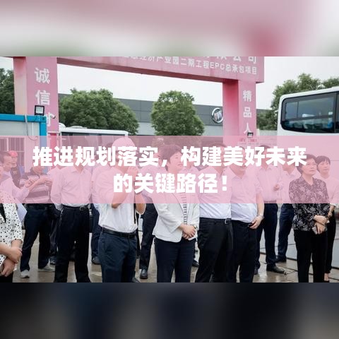 推进规划落实，构建美好未来的关键路径！