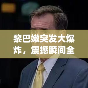 黎巴嫩突发大爆炸，震撼瞬间全球瞩目