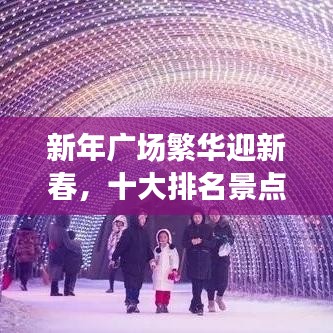 新年广场繁华迎新春，十大排名景点必游