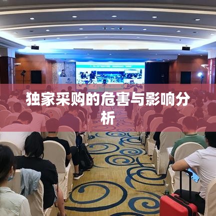 独家采购的危害与影响分析