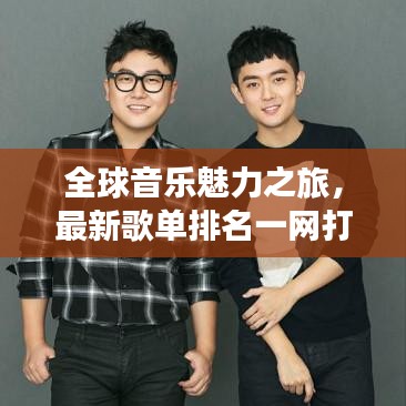 全球音乐魅力之旅,最新歌单排名一网打尽!