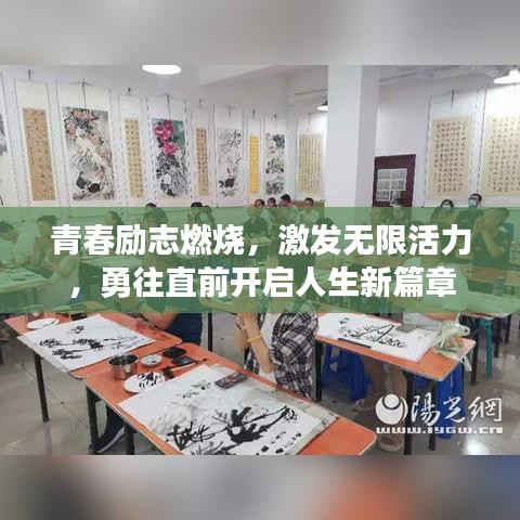 青春励志燃烧,激发无限活力,勇往直前开启人生新篇章