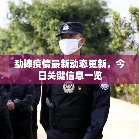 勐捧疫情最新动态更新，今日关键信息一览