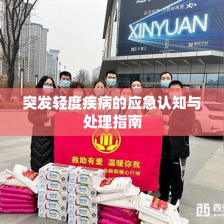 突发轻度疾病的应急认知与处理指南