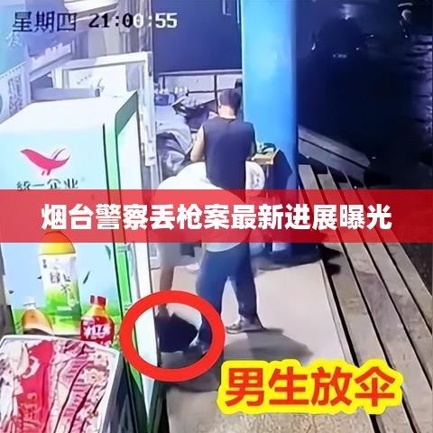 烟台警察丢枪案最新进展曝光