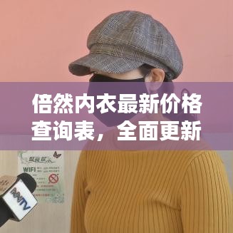 倍然内衣最新价格查询表,全面更新,百度权威收录!