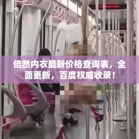 倍然内衣最新价格查询表,全面更新,百度权威收录!