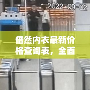 倍然内衣最新价格查询表,全面更新,百度权威收录!