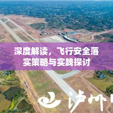 深度解读，飞行安全落实策略与实践探讨