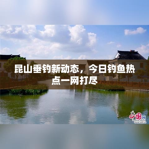 昆山垂钓新动态,今日钓鱼热点一网打尽
