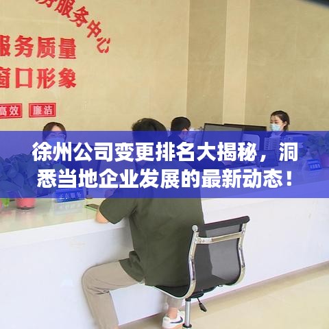 徐州公司变更排名大揭秘，洞悉当地企业发展的最新动态！