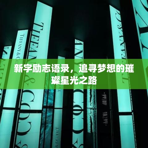 新字励志语录，追寻梦想的璀璨星光之路