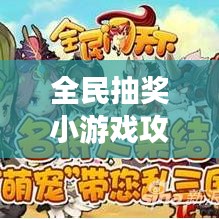 全民抽奖小游戏攻略大全,轻松赢取丰厚奖励!