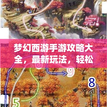 梦幻西游手游攻略大全，最新玩法，轻松玩转梦幻西游！