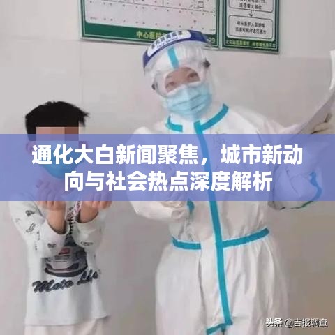 通化大白新闻聚焦,城市新动向与社会热点深度解析