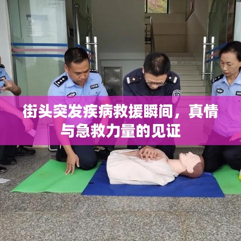 街头突发疾病救援瞬间，真情与急救力量的见证