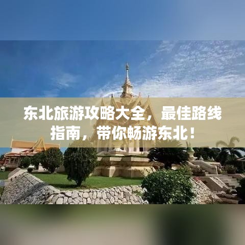 东北旅游攻略大全,最佳路线指南,带你畅游东北!