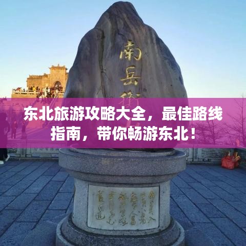 东北旅游攻略大全,最佳路线指南,带你畅游东北!