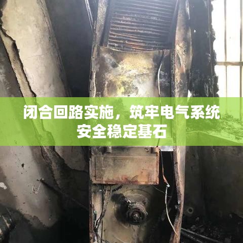 闭合回路实施,筑牢电气系统安全稳定基石