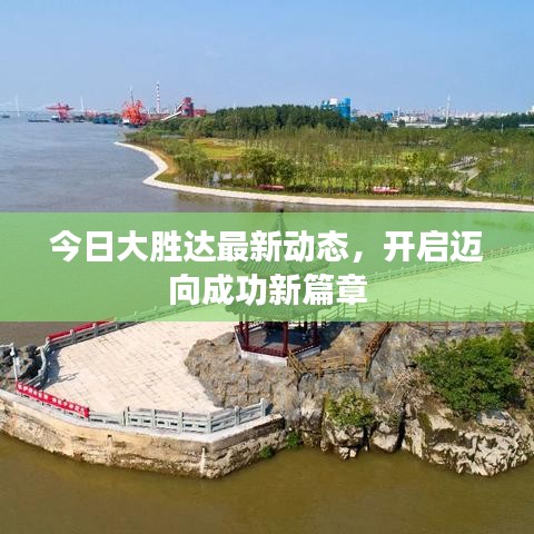 今日大胜达最新动态，开启迈向成功新篇章