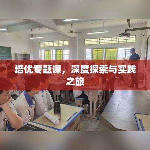 培优专题课，深度探索与实践之旅