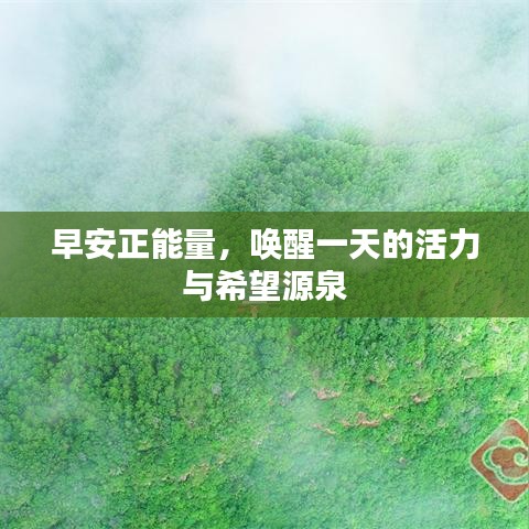 早安正能量,唤醒一天的活力与希望源泉