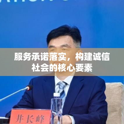 服务承诺落实，构建诚信社会的核心要素