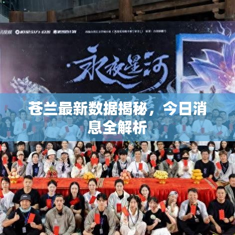 苍兰最新数据揭秘，今日消息全解析