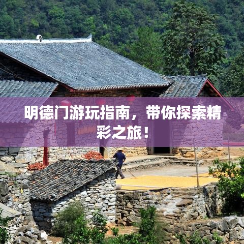 明德门游玩指南，带你探索精彩之旅！