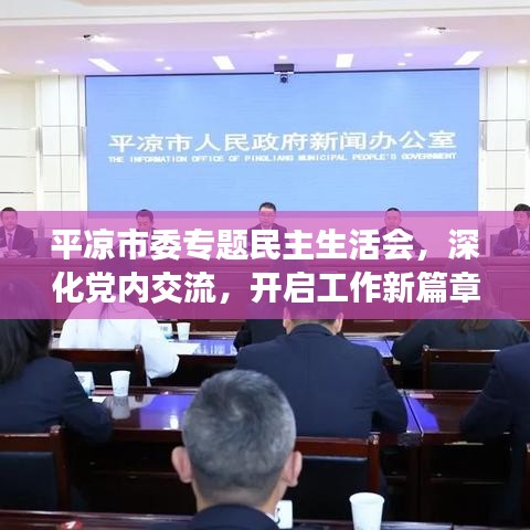 平凉市委专题民主生活会，深化党内交流，开启工作新篇章
