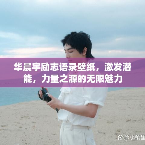 华晨宇励志语录壁纸，激发潜能，力量之源的无限魅力