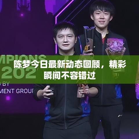 陈梦今日最新动态回顾，精彩瞬间不容错过