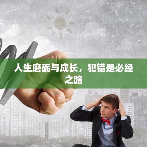 人生磨砺与成长，犯错是必经之路