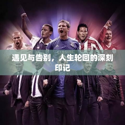 遇见与告别,人生轮回的深刻印记