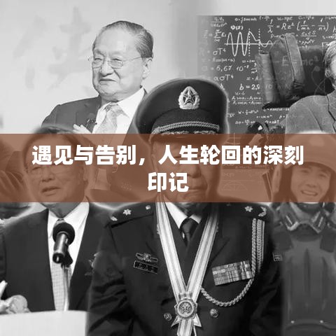 遇见与告别,人生轮回的深刻印记