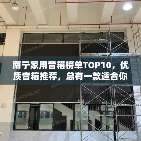 南宁家用音箱榜单TOP10，优质音箱推荐，总有一款适合你！