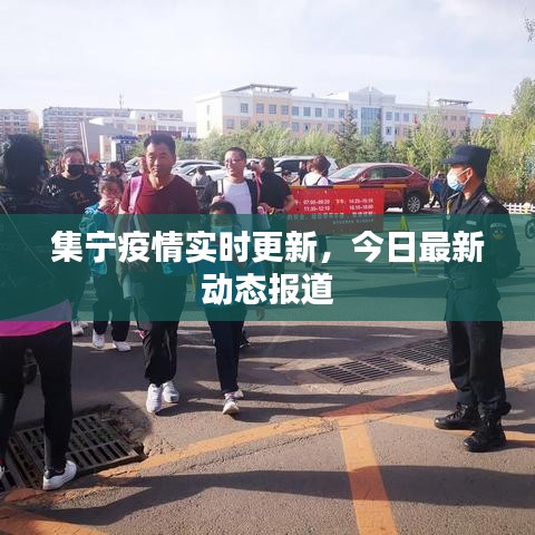 集宁疫情实时更新,今日最新动态报道