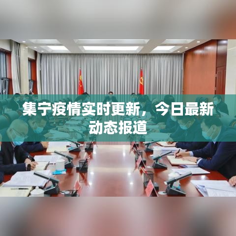 集宁疫情实时更新,今日最新动态报道