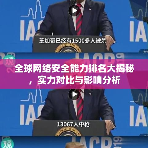 全球网络安全能力排名大揭秘,实力对比与影响分析