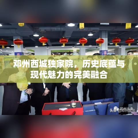 邓州西城独家院，历史底蕴与现代魅力的完美融合