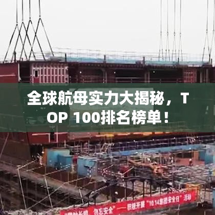 全球航母实力大揭秘，TOP 100排名榜单！