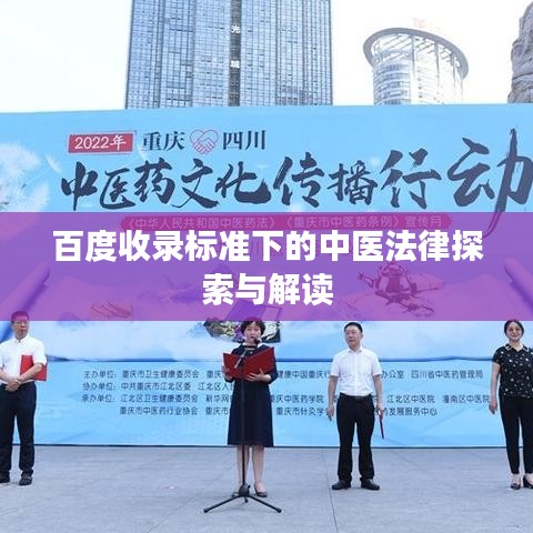 百度收录标准下的中医法律探索与解读