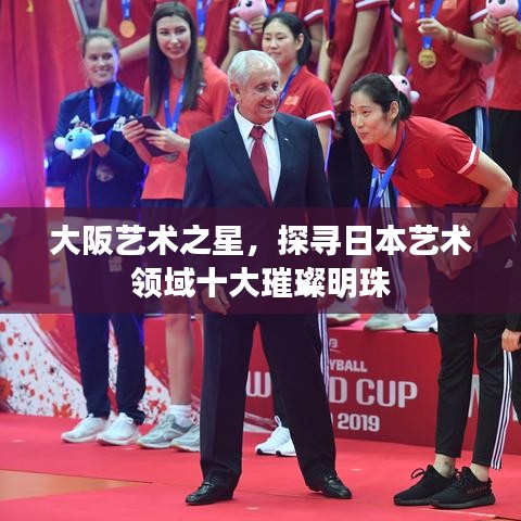大阪艺术之星，探寻日本艺术领域十大璀璨明珠